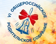 30 августа VI Общероссийское родительское собрание. Сбор вопросов