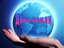 22 апреля - Всемирный день Земли
