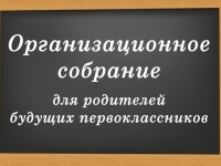 "Родительское собрание будущих первоклассников"