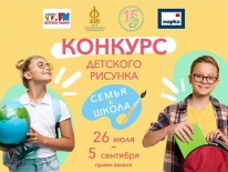 Всероссийский конкурс детского рисунка  «СЕМЬЯ+ШКОЛА»