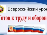Всероссийский урок "Готов к труду и обороне"